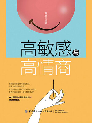 cover image of 高敏感与高情商